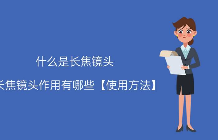 什么是长焦镜头 长焦镜头作用有哪些【使用方法】